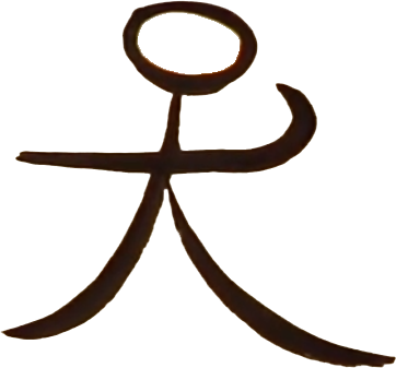 Dongba glyph for "me" showing a stick figure pointing at themselves